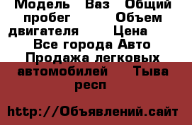  › Модель ­ Ваз › Общий пробег ­ 140 › Объем двигателя ­ 2 › Цена ­ 195 - Все города Авто » Продажа легковых автомобилей   . Тыва респ.